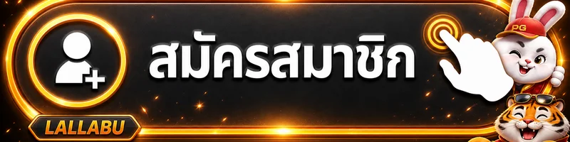 ปุ่มสมัครสมาชิกผ่าน LALLABU ทางเข้า โทนดำส้ม